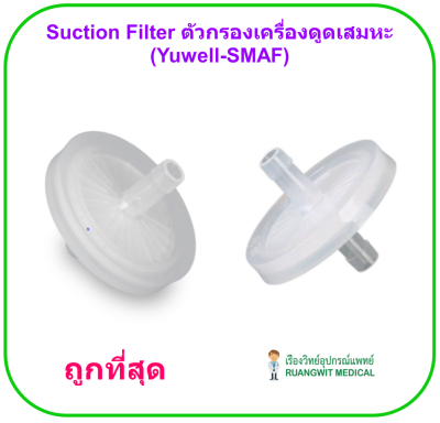 Suction Filter ตัวกรองเครื่องดูดเสมหะ (Yuwell-SMAF)