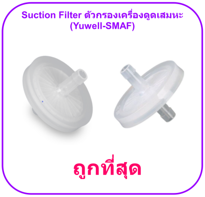 Suction Filter ตัวกรองเครื่องดูดเสมหะ (Yuwell-SMAF)
