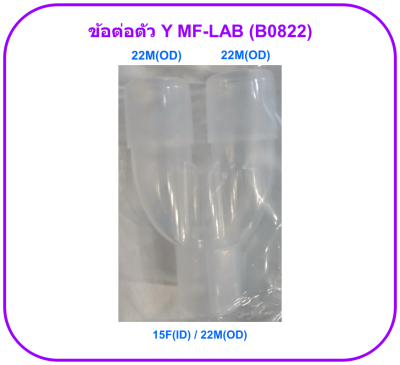 ข้อต่อตัว Y MF-LAB (B0822)