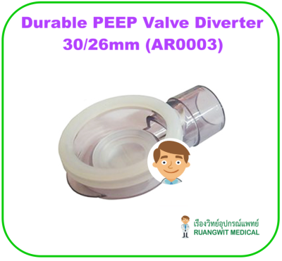 Durable PEEP Valve Diverter 30/26mm (AR0003) ไดเวอร์เตอร์สำหรับต่อเพิ่มเข้ากับ Peep Valve