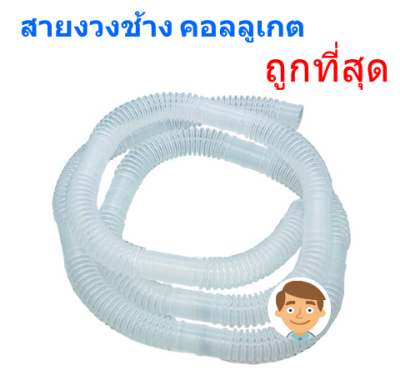 Corrugated Tube สายคอลลูเกตงวงช้าง (ราคาต่อ 1 ฟุต)
