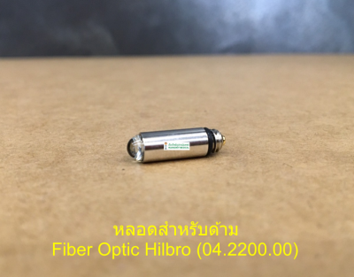 หลอดไฟ Fiber Optic (Hilbro 04.2200.00)