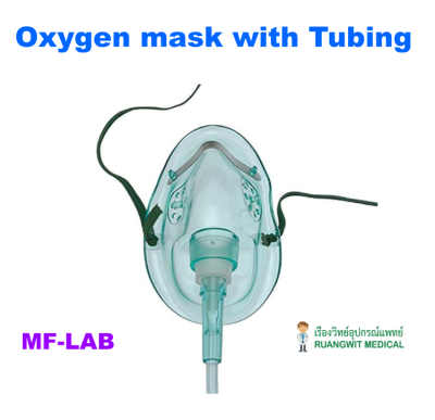 หน้ากากออกซิเจนพร้อมสาย Oxygen Mask with tubing MF-LAB Adult-XL (LB111005)
