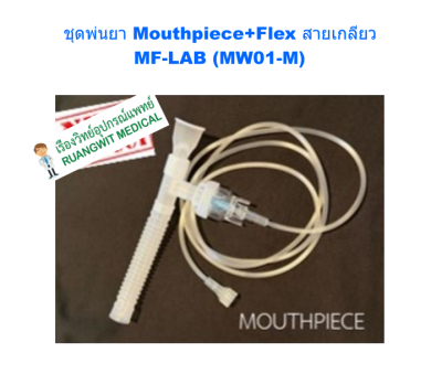 ชุดพ่นยา Mouthpiece+Flex หัวเกลียว MF-LAB (MW01-M)