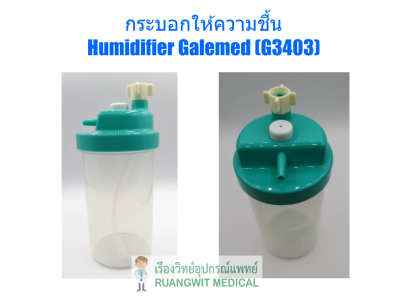 กระบอกให้ความชื้น Humidifier Galemed (AH0028)