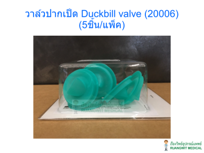 วาล์วปากเป็ด Duckbill valve (20006) (AR0013) (5ชิ้น/แพ็ค)