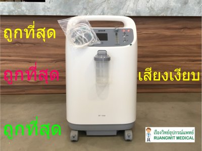 (ส่งฟรี) เครื่องผลิตออกซิเจน Yuwell 10 ลิตร รุ่น 8F-10W เสียงเงียบ (รุ่นใหม่) รับประกันศูนย์ไทย 3 ปี