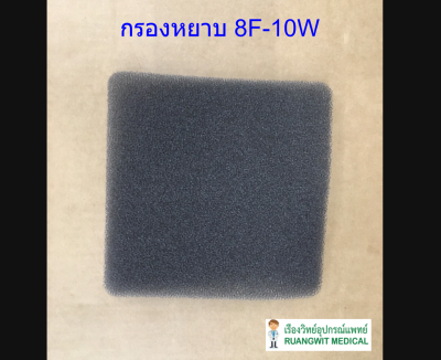 แผ่นกรองหยาบ Yuwell 8F-10W