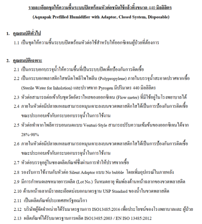 Aquapak Sterile Water 440 mL (400428) with Adaptor (ขวดน้ำสเตอไรด์ให้ความชื้น) (exp 09-25)