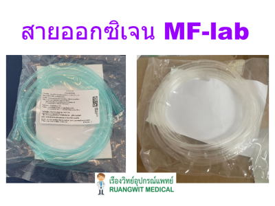 สายออกซิเจน MF-lab หัวธรรมดา