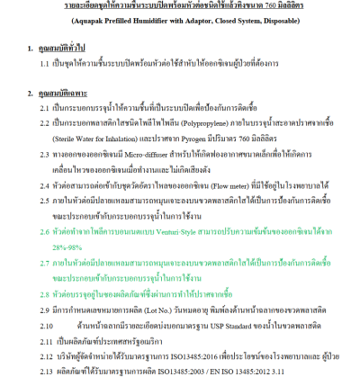 Aquapak Sterile Water 760 mL (403700) with Adaptor (ขวดน้ำสเตอไรด์ให้ความชื้น)