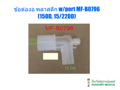 ข้อต่อตัวงอ พลาสติก w/port MF-B0796 (15OD, 15/22OD)