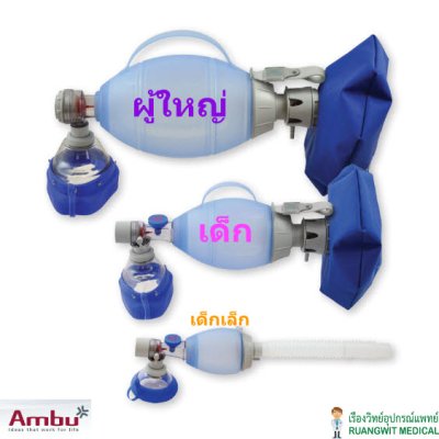 Ambu Oval Plus Silicone Resuscitator - Child ยี่ห้อ AMBU (เดนมาร์ก)