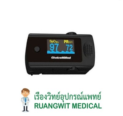 เครื่องวัดออกซิเจนปลายนิ้ว ChoiceMMed MD300CF3