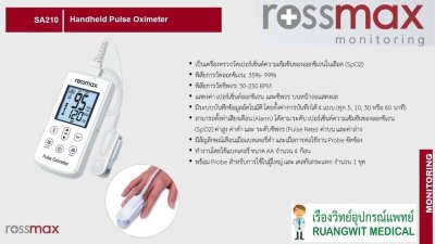 เครื่องวัดออกซิเจนปลายนิ้ว สำหรับผู้ใหญ่ Rossmax SA210 Adult Probe (SP1906-00035)