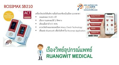 เครื่องวัดออกซิเจนปลายนิ้ว RossMax SB210 (รุ่นใหม่มี Bluetooth)