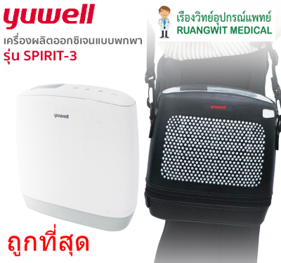 เครื่องผลิตออกซิเจนแบบพกพา ยี่ห้อ Yuwell รุ่น Spirit-3 (POC) รับประกันศูนย์ไทย 3 ปี (ส่งฟรี)