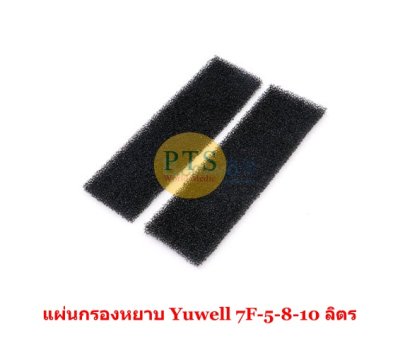 แผ่นกรองหยาบ Yuwell 7F-5-8-10 ลิตร (7x21cm) (1 แผ่น)