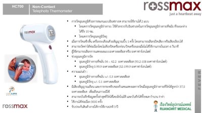 เทอร์โมมิเตอร์วัดไข้ทางหน้าผาก Rossmax HC700 (เหมาะสำหรับคลินิกหรือโรงพยาบาลที่ต้องวัดผู้ป่วยเป็นจำนวนมาก)