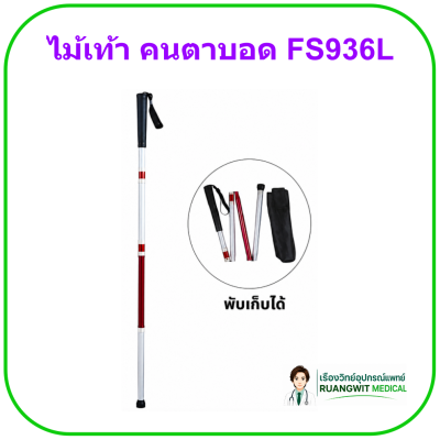 ไม้เท้า คนตาบอด FS936L