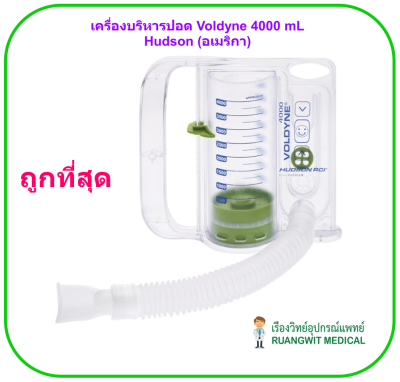 เครื่องบริหารปอด Voldyne 4000 mL - Hudson (อเมริกา)