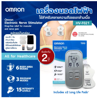 เครื่องนวดกระตุ้นไฟฟ้า Omron HV-F021 / Omron Electronic Nerve Stimulator HV-F021 (ประกันศูนย์ 2 ปี)