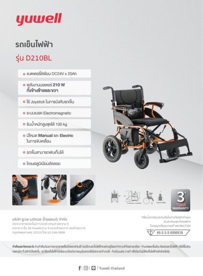 (ส่งฟรี) รถเข็นไฟฟ้า ยี่ห้อ Yuwell Electric Wheelchair รุ่น D210BL รับประกันศูนย์ไทย 3 ปี