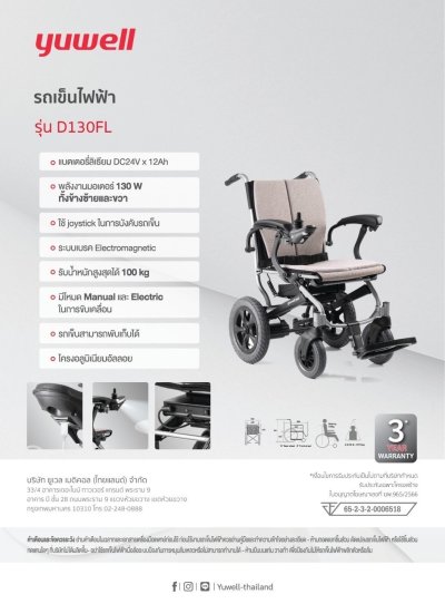 (ส่งฟรี) รถเข็นไฟฟ้า ยี่ห้อ Yuwell Electric Wheelchair รุ่น D130FL รับประกันศูนย์ไทย 3 ปี