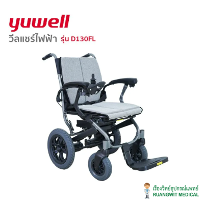 (ส่งฟรี) รถเข็นไฟฟ้า ยี่ห้อ Yuwell Electric Wheelchair รุ่น D130FL รับประกันศูนย์ไทย 3 ปี