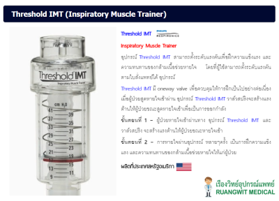 เครื่องบริหารปอด Theshold IMT
