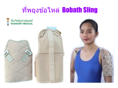 Bobath Sling อุปกรณ์พยุงข้อไหล่