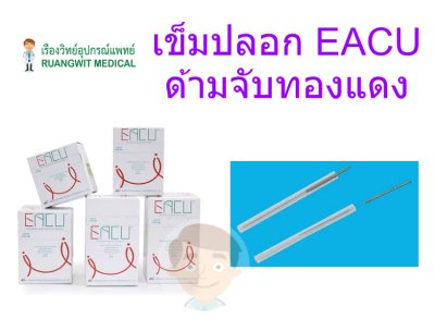 เข็มฝังเข็ม (เข็มปลอก) EACU
