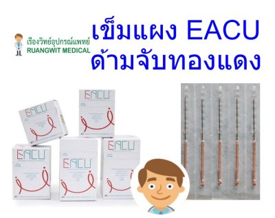 เข็มฝังเข็ม (เข็มแผง) EACU