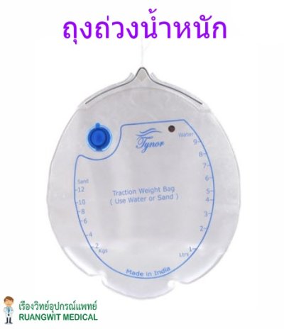Tynor G20 Traction Weight Bag (UN) ถุงถ่วงน้ำหนัก