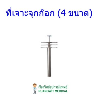 ที่เจาะจุกก๊อก (4 ขนาด)