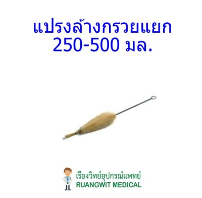 แปรงล้างกรวยแยก 250 มล.