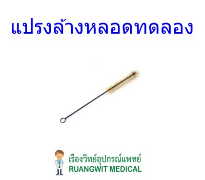 แปรงล้างหลอดทดลอง เล็ก
