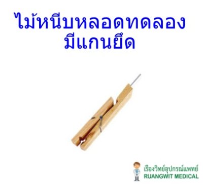 ไม้หนีบหลอดทดลอง มีแกนยึด