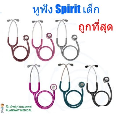 หูฟัง Spirit Deluxe Pediatric (CK-S606P) เยอรมัน (เด็ก)