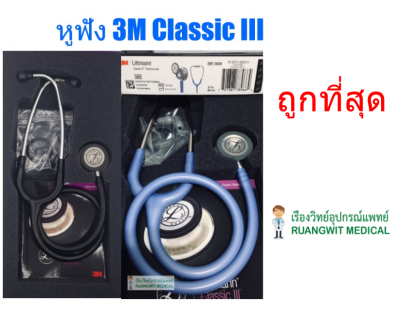 หูฟัง 3M Classic III Stethoscope (รุ่นพื้นฐาน)