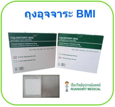 ถุงอุจจาระหน้าท้องแบบใช้แล้วทิ้ง BMI (ยกกล่อง = 50 ชิ้น)