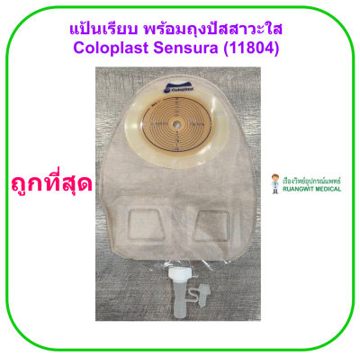 แป้นเรียบ พร้อมถุงปัสสาวะใส Coloplast Sensura Uro Bag Transparent (11804) (1 ชิ้น)