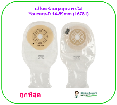 แป้นพร้อมถุงอุจจาระใส Youcare-D 14-59mm (16781) (1 ชิ้น)