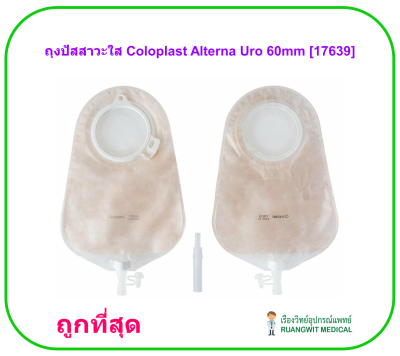 ถุงปัสสาวะใส Coloplast Alterna Uro 50mm [17638] (1ชิ้น)