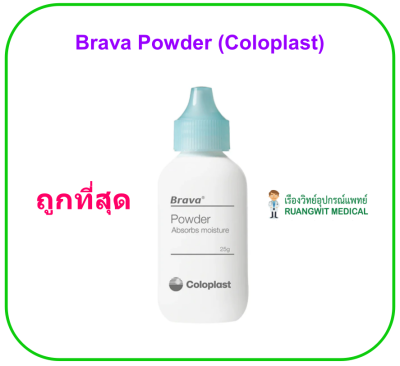 Brava Powder (Coloplast) ผงรักษาแผลรอบรูเปิดทวารเทียม (exp 11-2027)