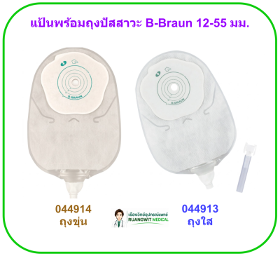 แป้นพร้อมถุงปัสสาวะใส B-Braun 12-55 มม. (ใส) (044913) (1 ชิ้น)