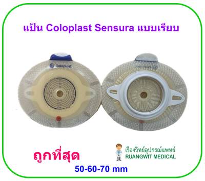 แป้น Coloplast Sensura Click Xpro Baseplate แบบเรียบ (ขายแยก 1 ชิ้น)