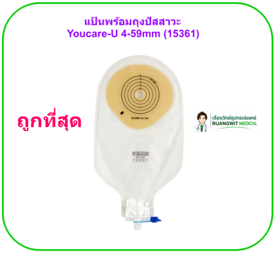 แป้นพร้อมถุงปัสสาวะ Youcare-U 14-59mm (15361) (1 ชิ้น)