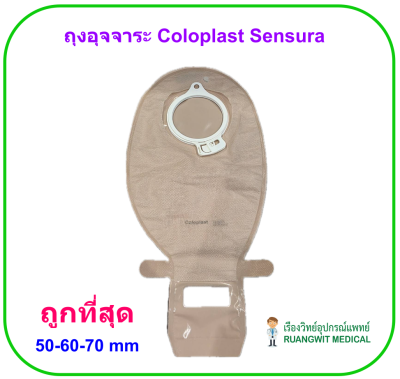 ถุงอุจจาระ Coloplast Sensura Click Ostomy Open Bag Opaque (ขายแยก 1 ชิ้น)