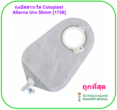 ถุงปัสสาวะใส Coloplast Alterna Uro 50mm [1758] (1ชิ้น)
